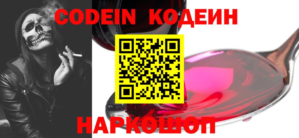 Кодеин Purple Drank  Вход с VPN  Кодеиновый сироп Lean Purple Drank  Кириши 